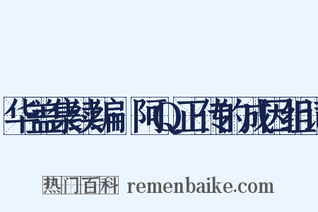 华盖集续编·阿Q正传的成因组词是什么意思的图片
